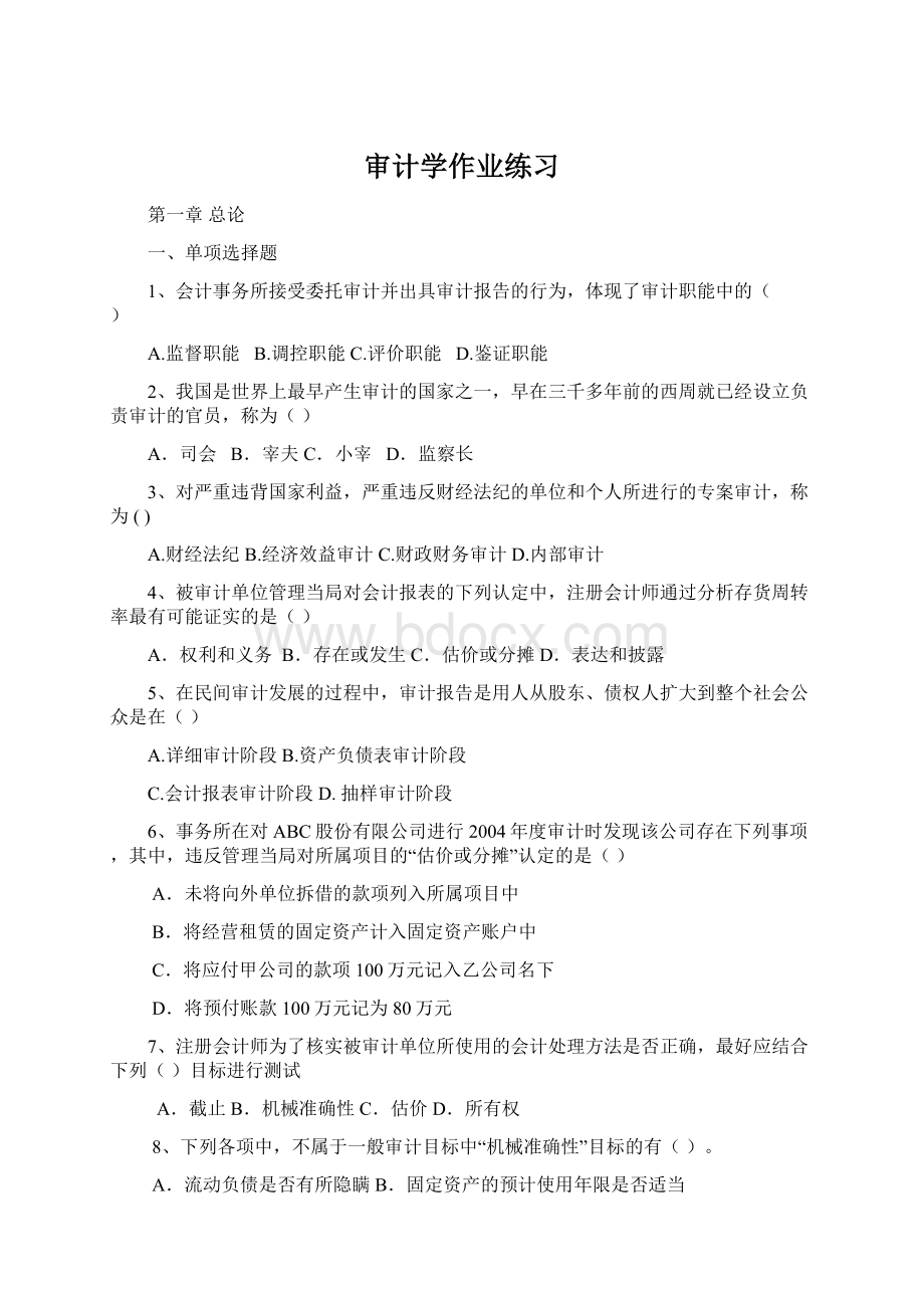 审计学作业练习Word格式.docx