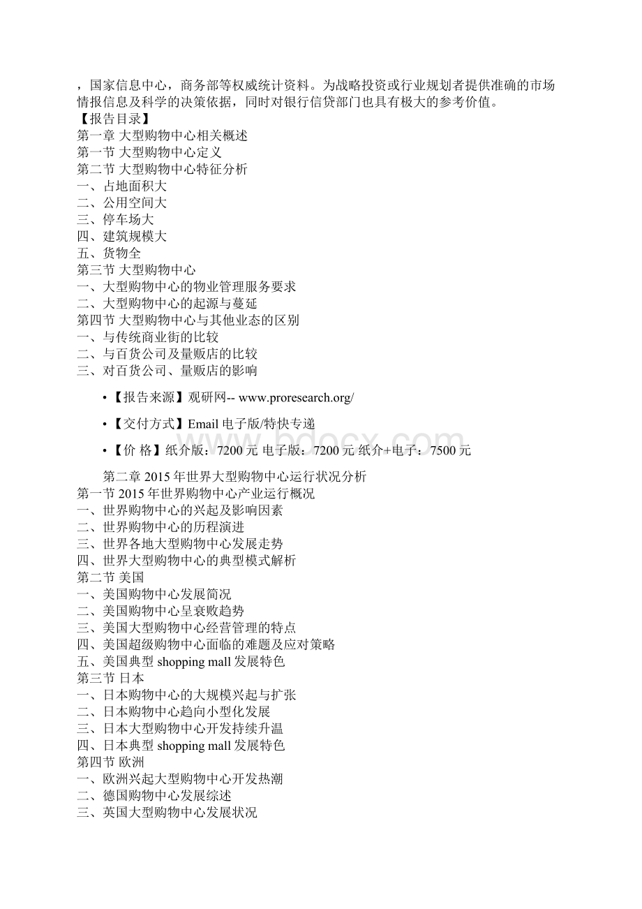 中国大型购物中心行业市场需求现状与未来投资价值分析报告.docx_第2页