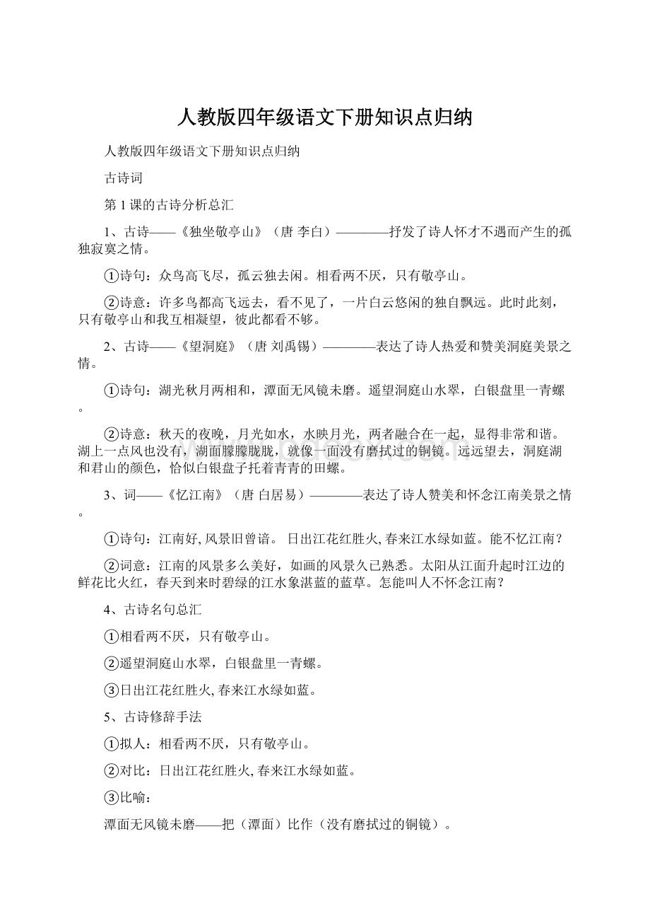 人教版四年级语文下册知识点归纳.docx