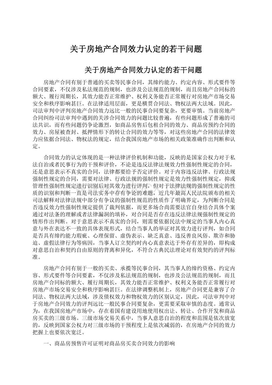 关于房地产合同效力认定的若干问题.docx_第1页