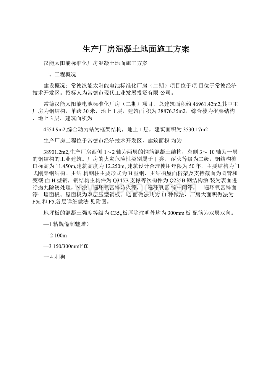 生产厂房混凝土地面施工方案.docx_第1页