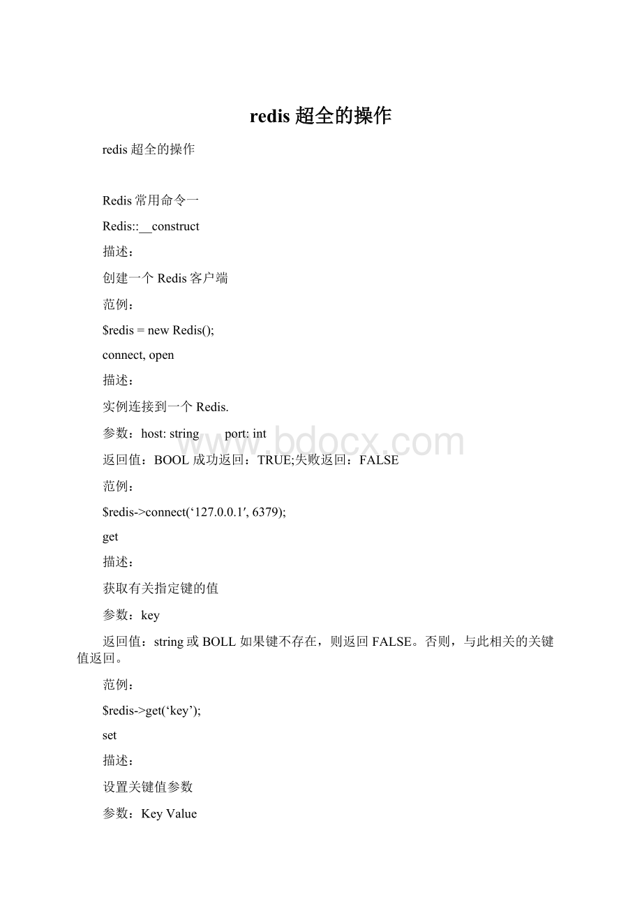 redis 超全的操作.docx_第1页