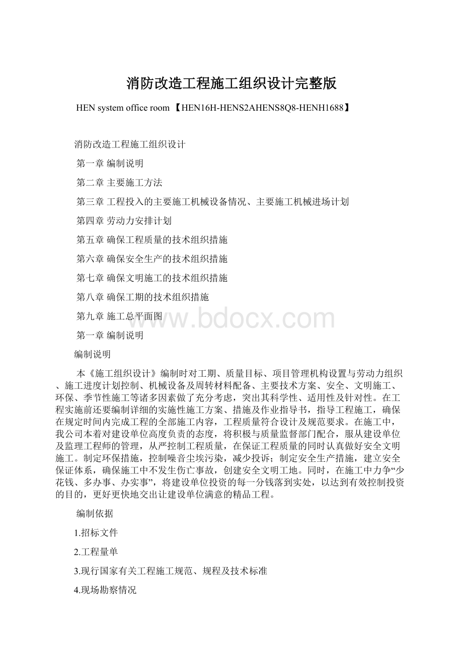 消防改造工程施工组织设计完整版.docx