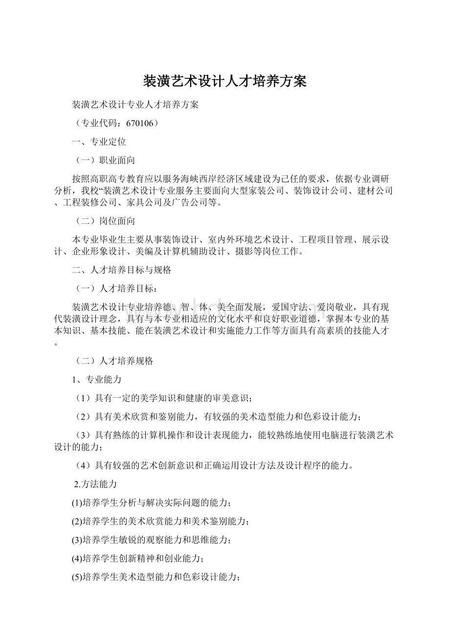 装潢艺术设计人才培养方案文档格式.docx_第1页