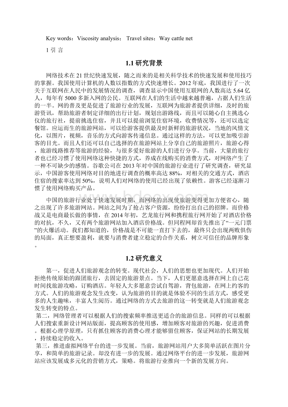 旅游网站的粘性及其影响因素研究以途牛网为例Word文档格式.docx_第2页