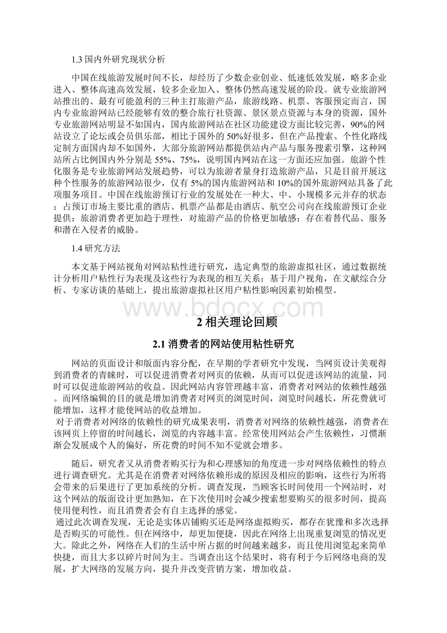 旅游网站的粘性及其影响因素研究以途牛网为例Word文档格式.docx_第3页