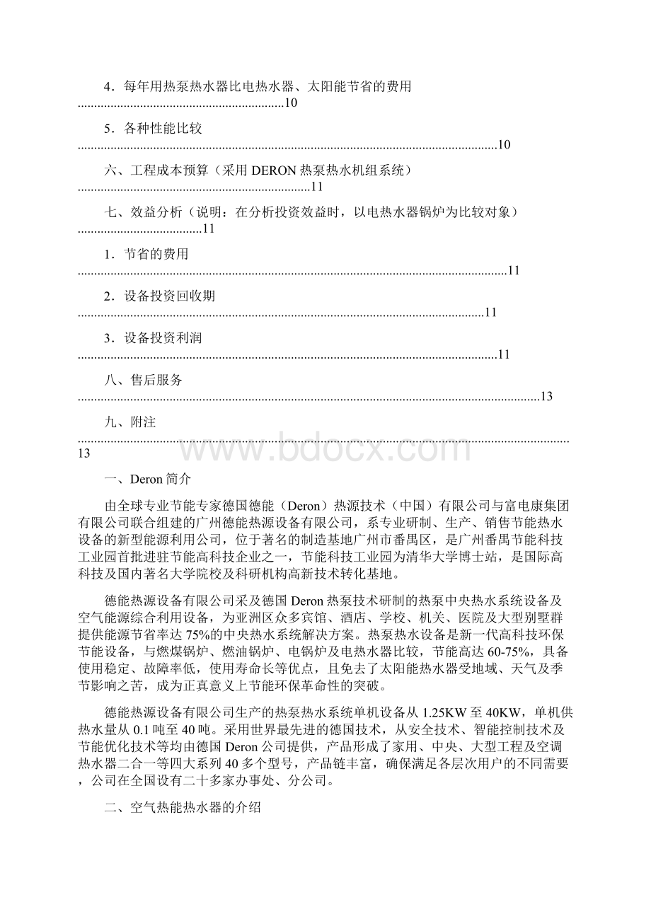 XX酒店公寓空气能热水器设计实施方案Word文档格式.docx_第2页