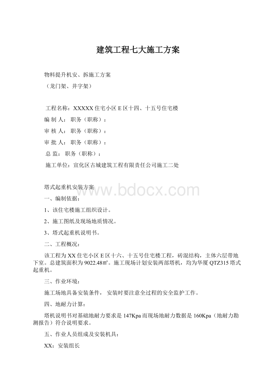 建筑工程七大施工方案.docx_第1页