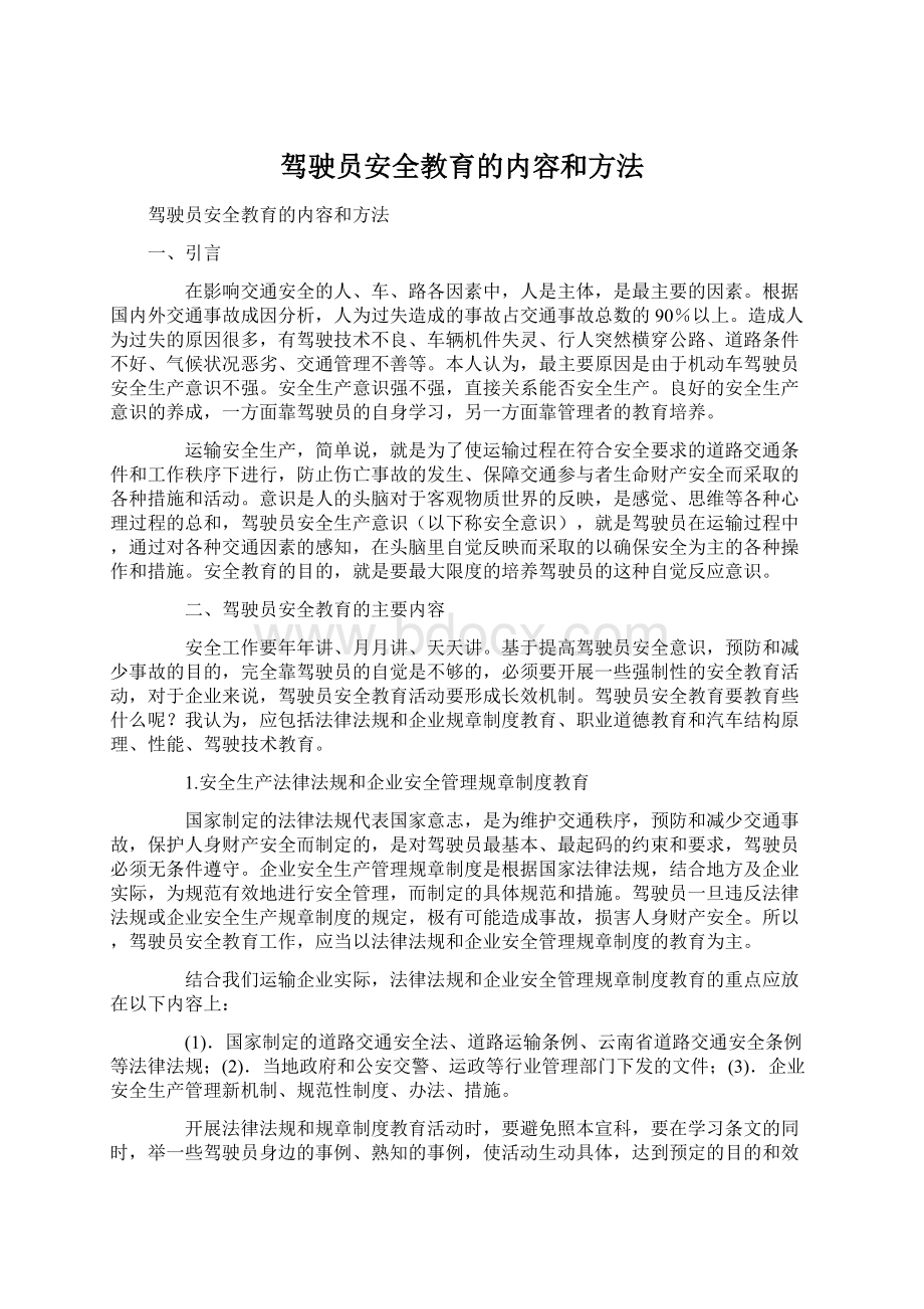 驾驶员安全教育的内容和方法.docx