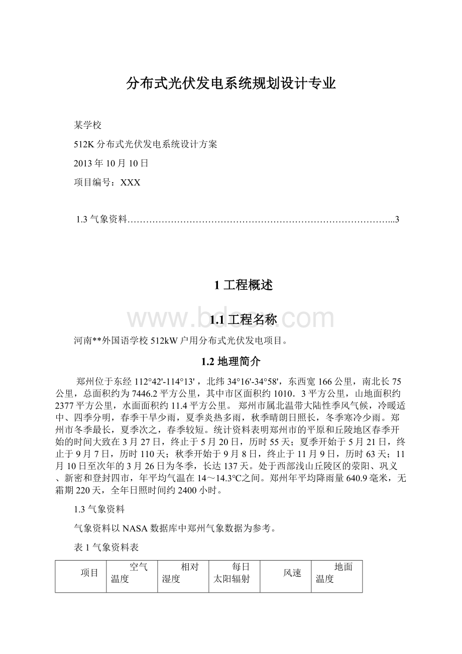 分布式光伏发电系统规划设计专业.docx_第1页