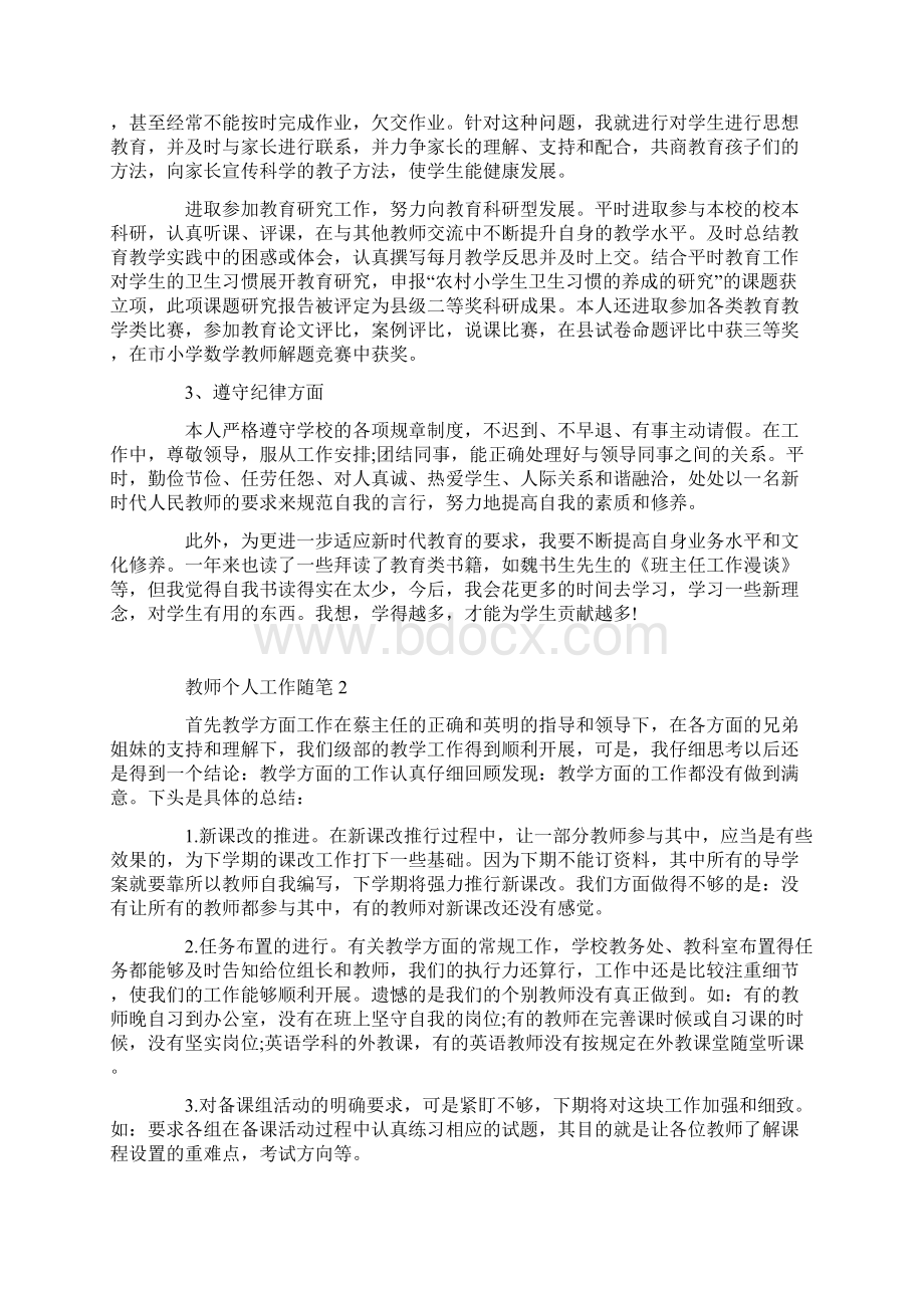 教师个人工作随笔范文精选五篇文档格式.docx_第2页