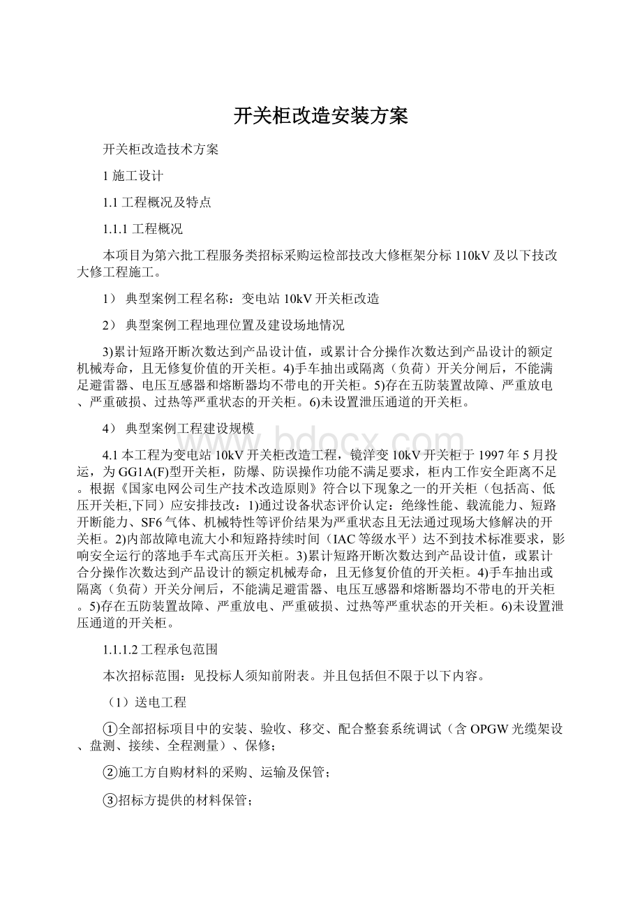 开关柜改造安装方案Word格式文档下载.docx