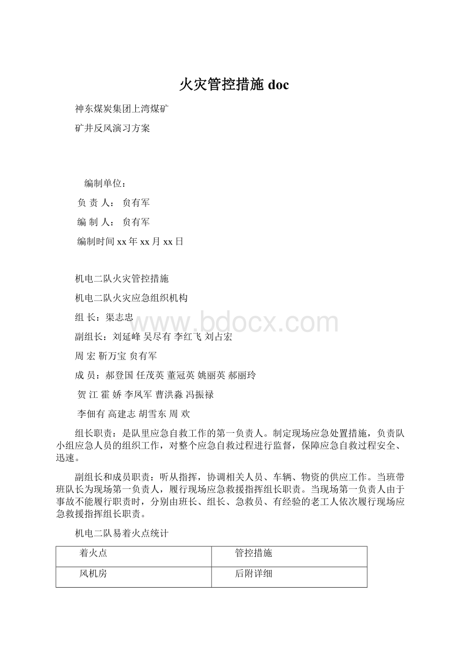 火灾管控措施doc文档格式.docx