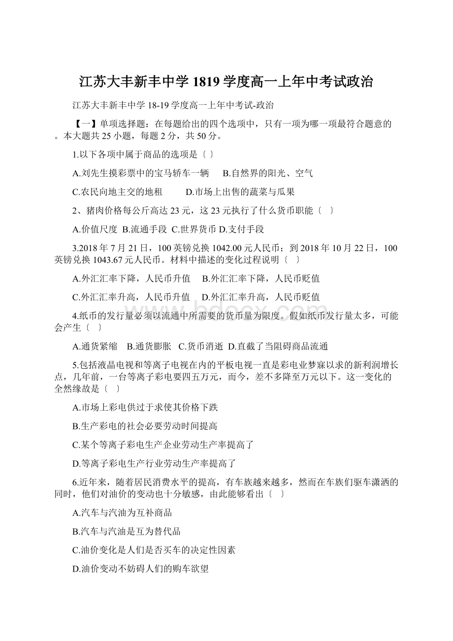 江苏大丰新丰中学1819学度高一上年中考试政治Word文件下载.docx_第1页