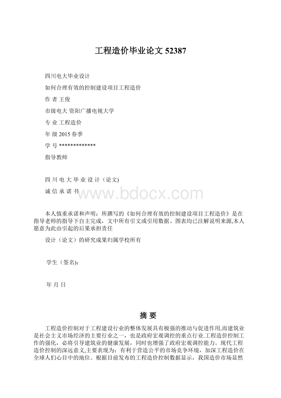 工程造价毕业论文52387Word格式文档下载.docx_第1页