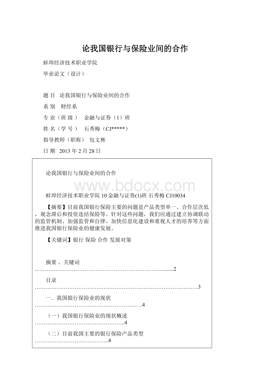 论我国银行与保险业间的合作.docx