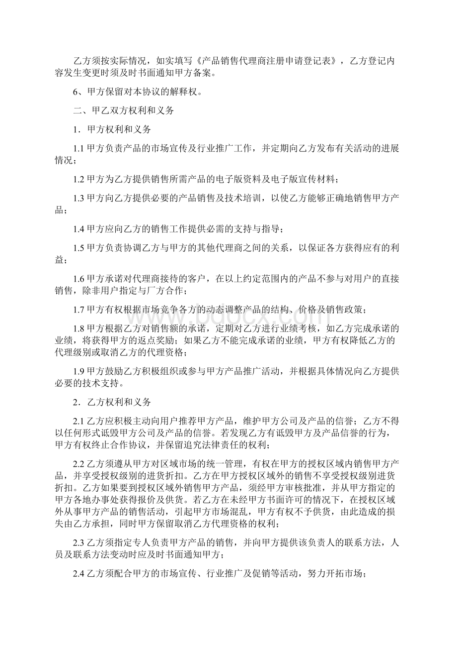 产品销售代理合作合同协议书Word文档格式.docx_第2页