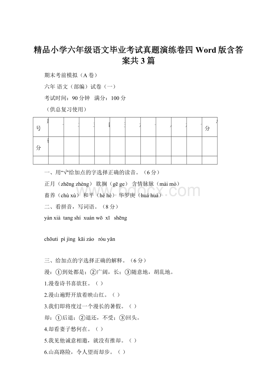 精品小学六年级语文毕业考试真题演练卷四Word版含答案共3篇.docx_第1页