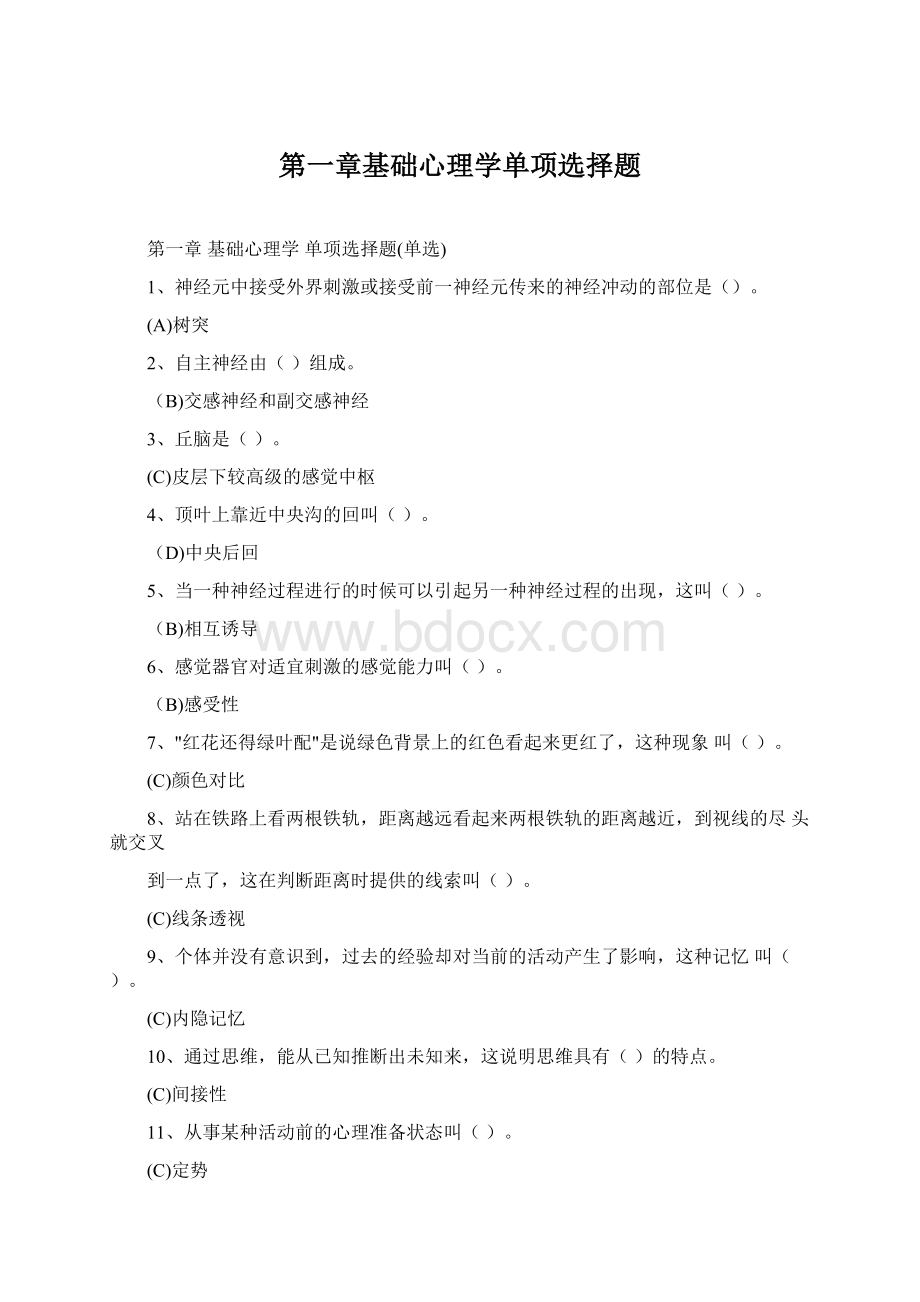 第一章基础心理学单项选择题Word格式文档下载.docx