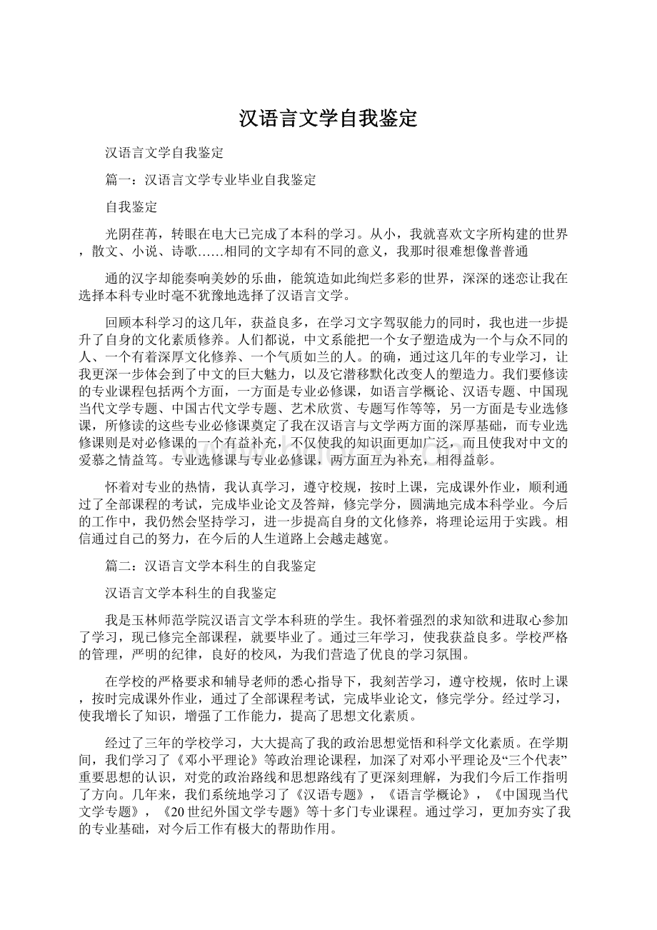 汉语言文学自我鉴定.docx