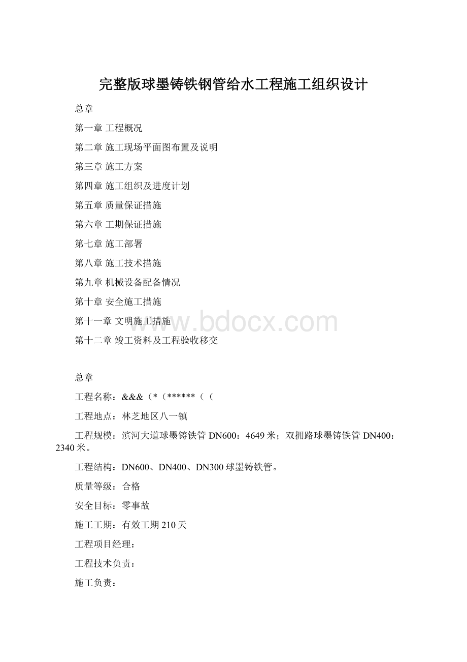 完整版球墨铸铁钢管给水工程施工组织设计Word格式.docx_第1页