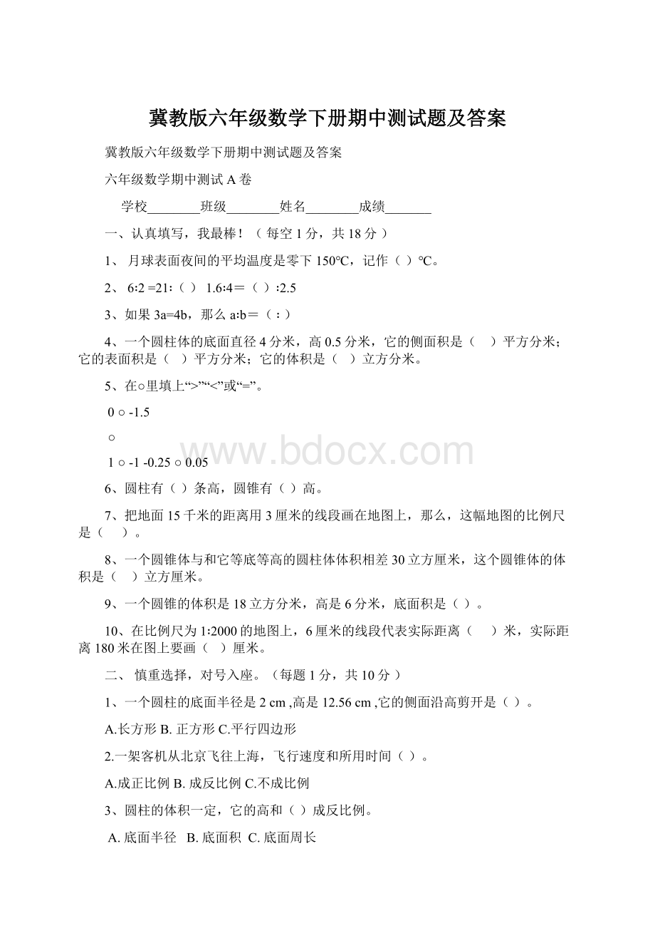 冀教版六年级数学下册期中测试题及答案.docx