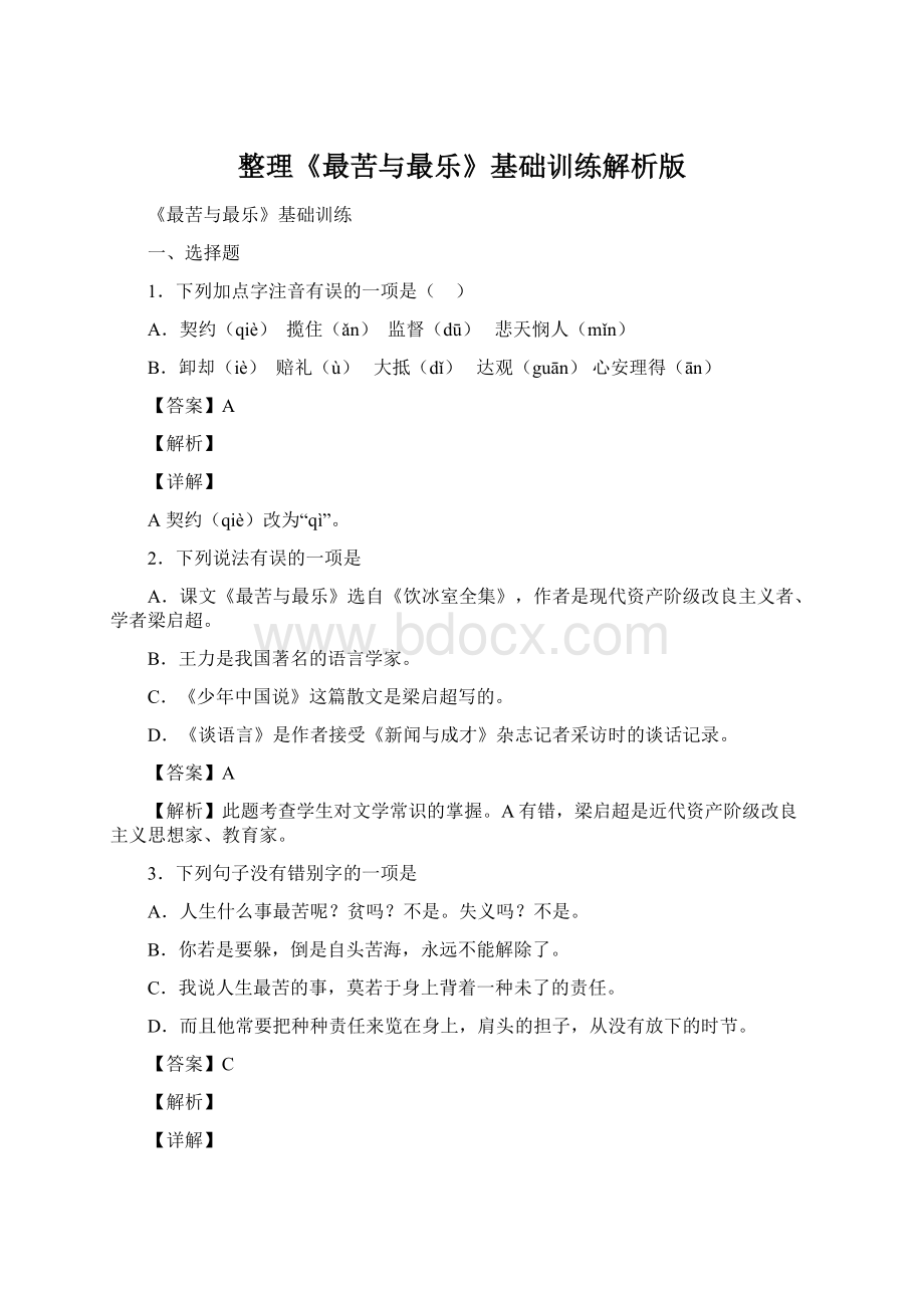 整理《最苦与最乐》基础训练解析版.docx_第1页