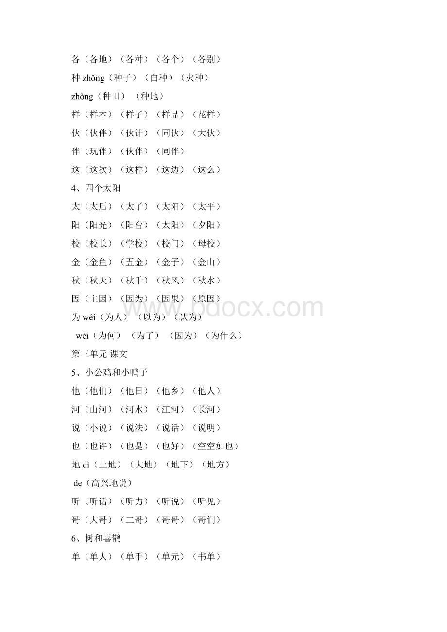 部编新人教版一年级下册生字表及组词Word文档下载推荐.docx_第3页