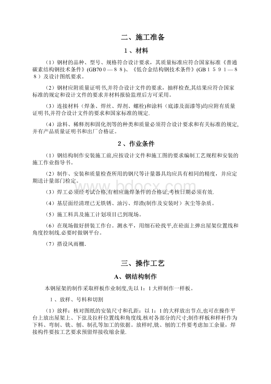 脱水机房轻钢结构施工方案.docx_第2页