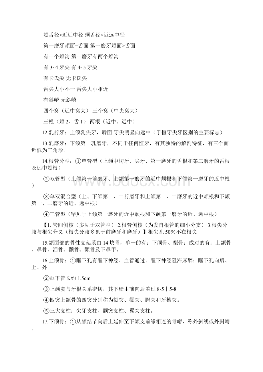 口腔解剖生理学重点文档格式.docx_第2页