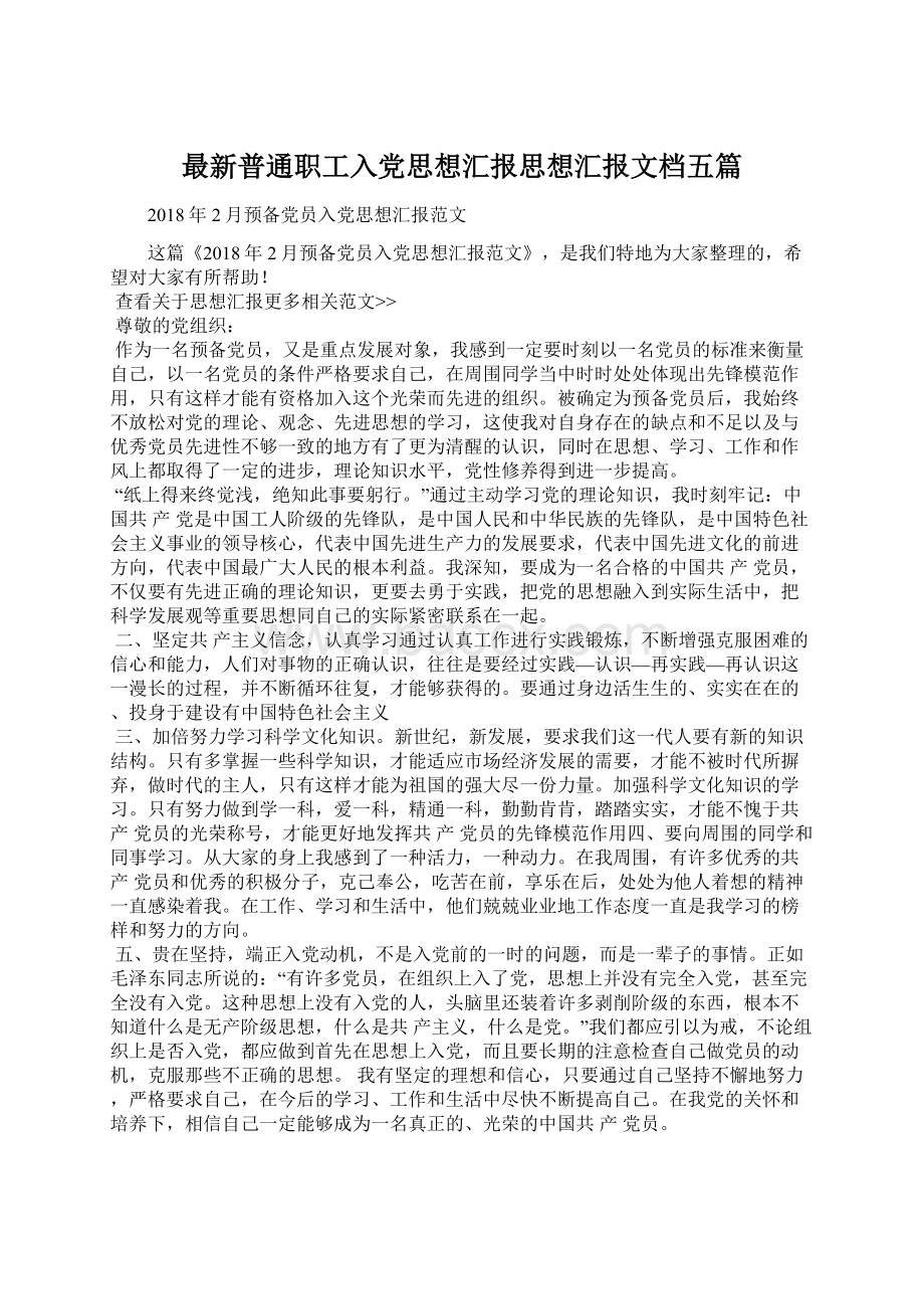 最新普通职工入党思想汇报思想汇报文档五篇文档格式.docx_第1页