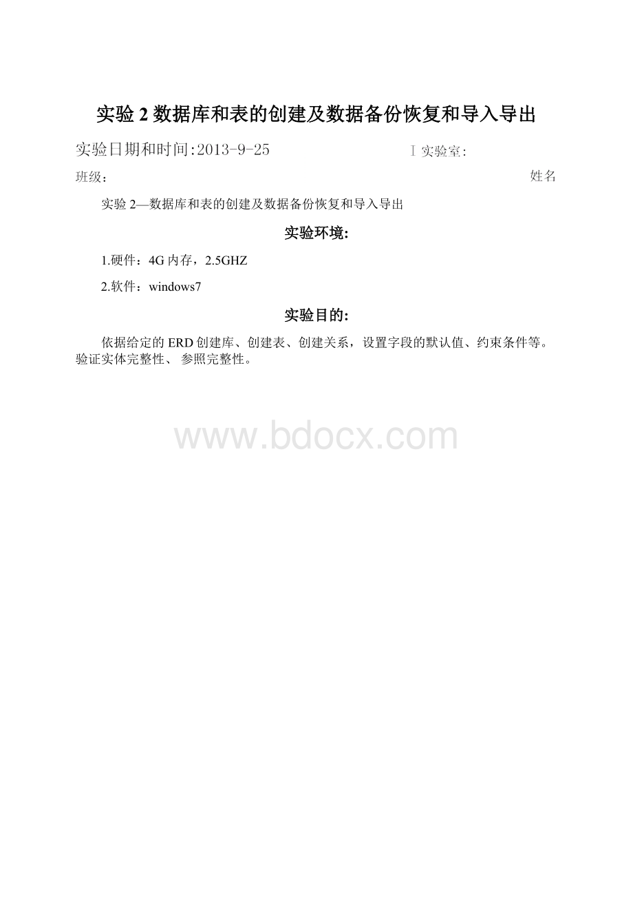 实验2数据库和表的创建及数据备份恢复和导入导出Word下载.docx_第1页