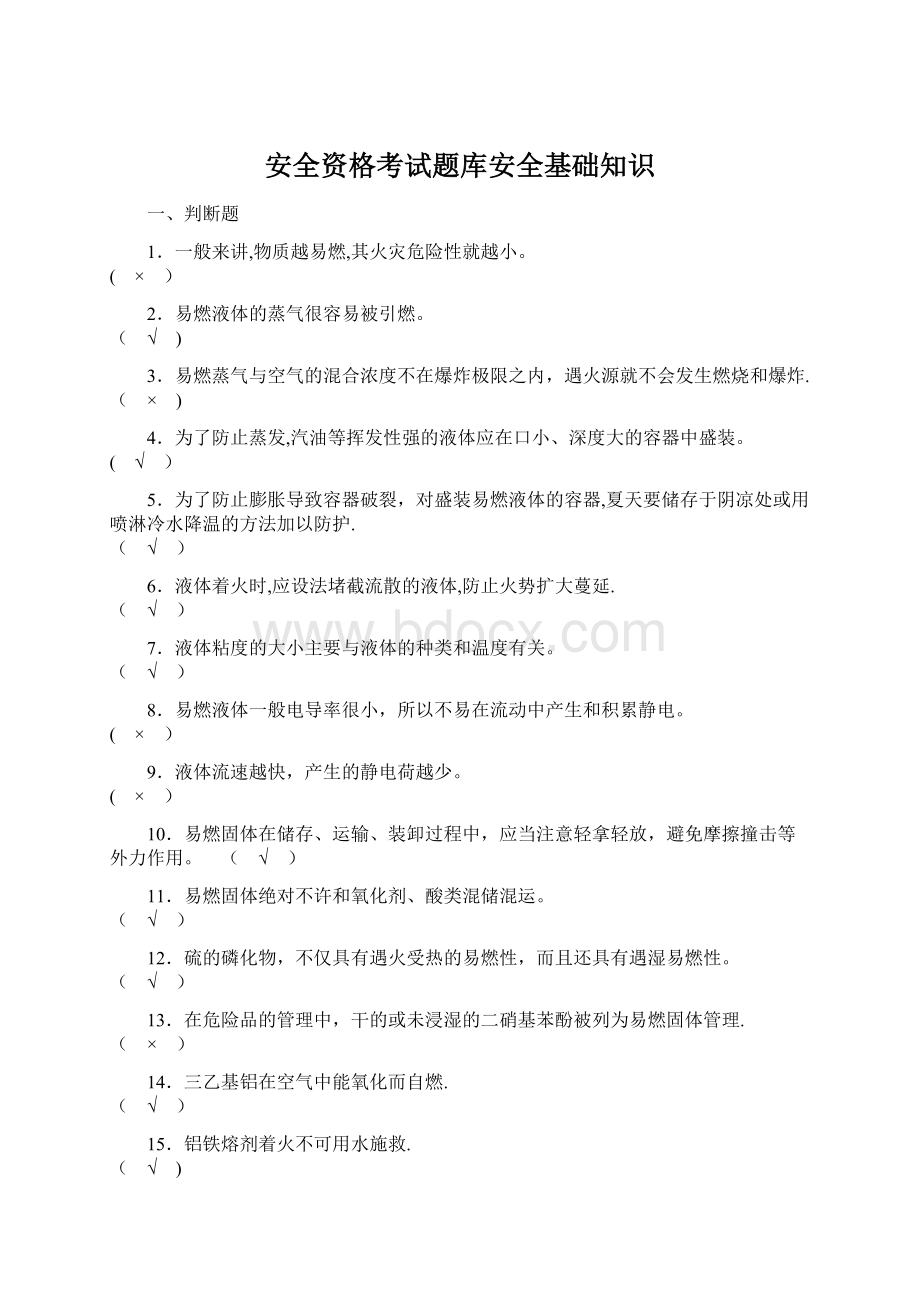 安全资格考试题库安全基础知识Word文件下载.docx