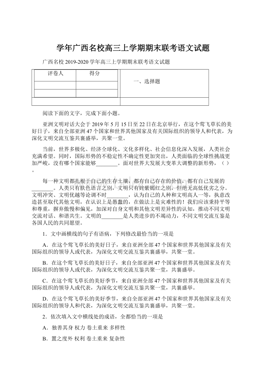 学年广西名校高三上学期期末联考语文试题文档格式.docx_第1页