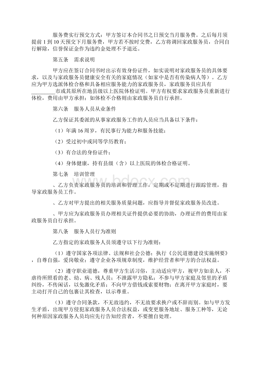 家政服务合同范文Word格式文档下载.docx_第3页