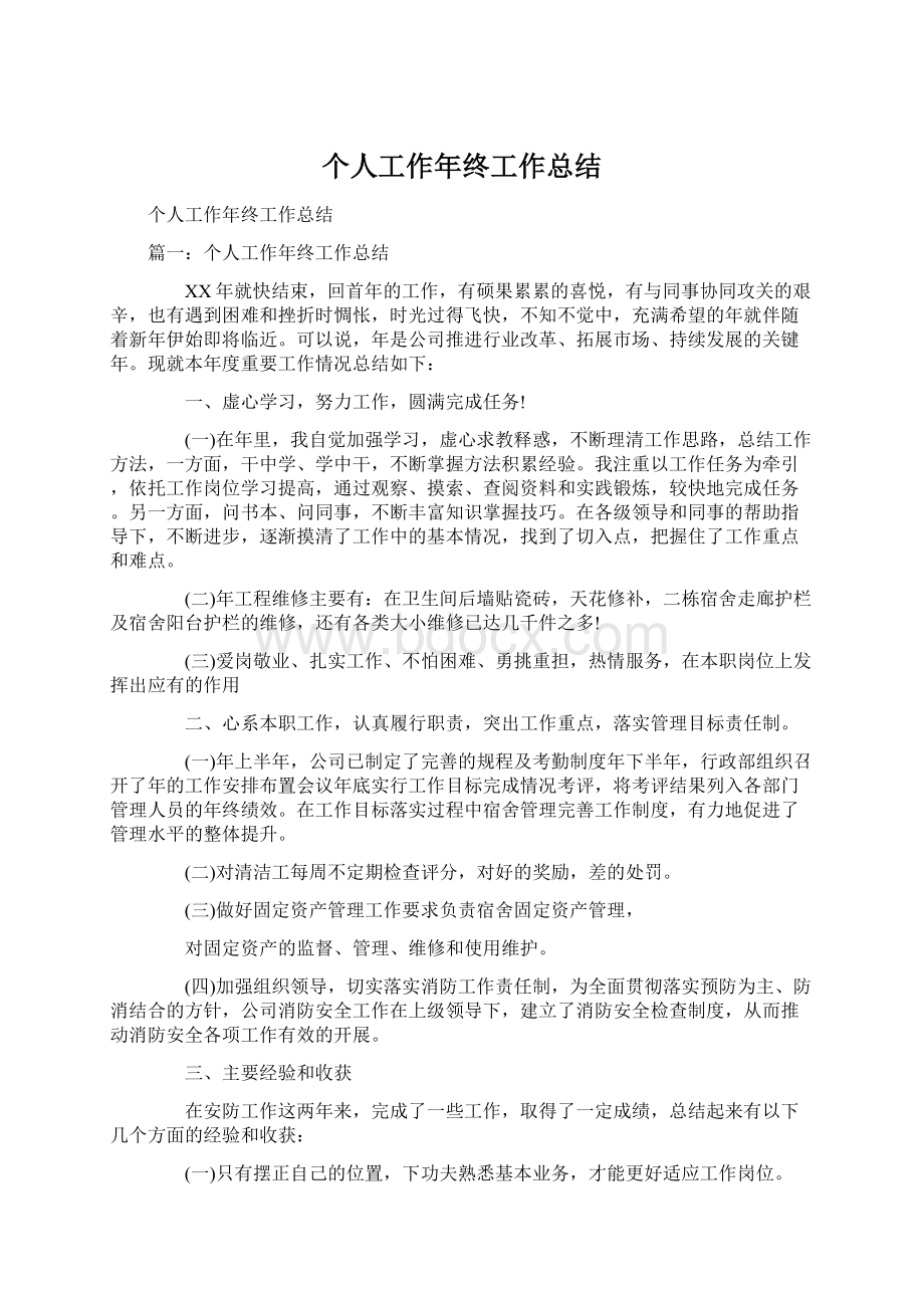 个人工作年终工作总结文档格式.docx