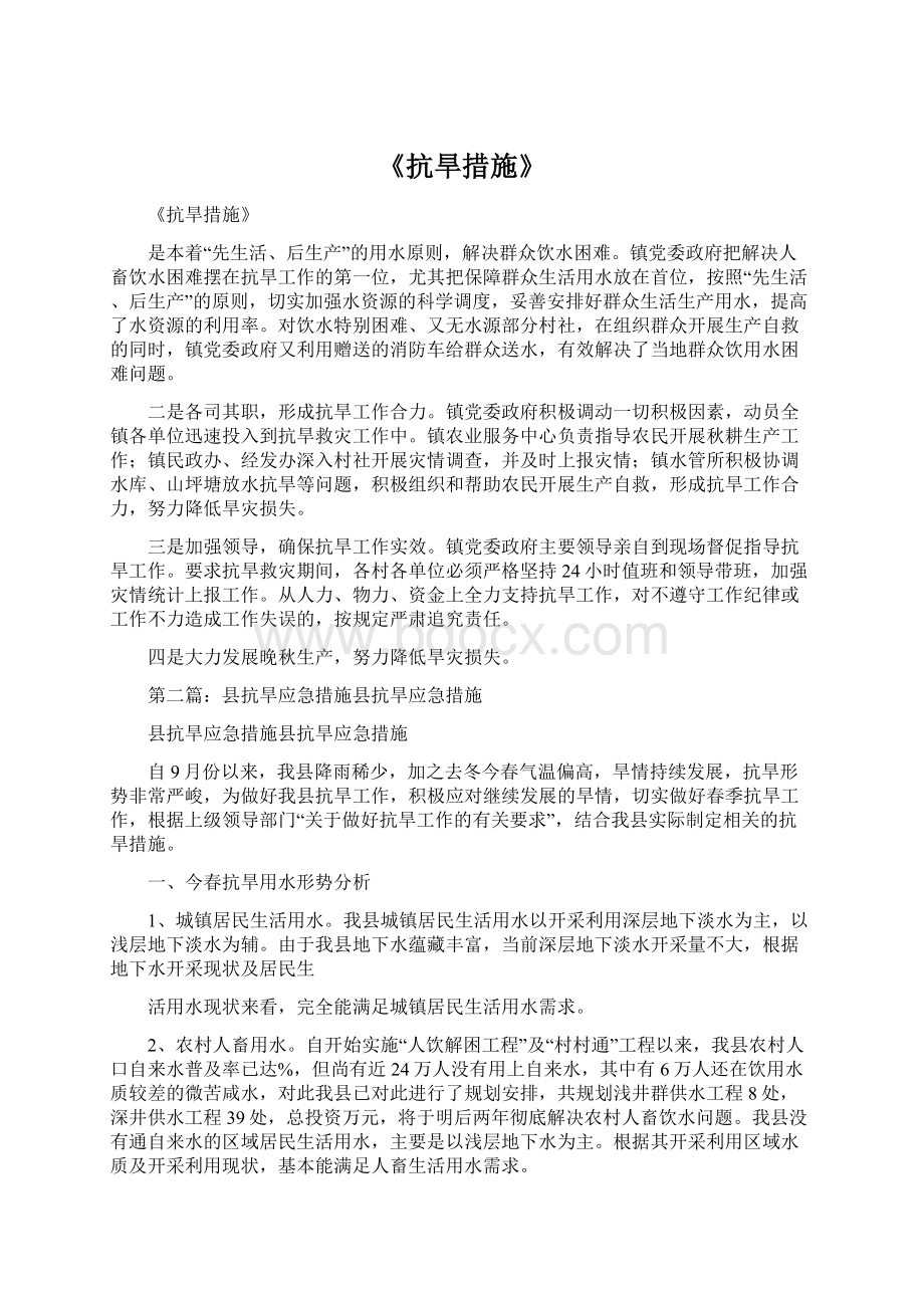 《抗旱措施》Word格式文档下载.docx_第1页