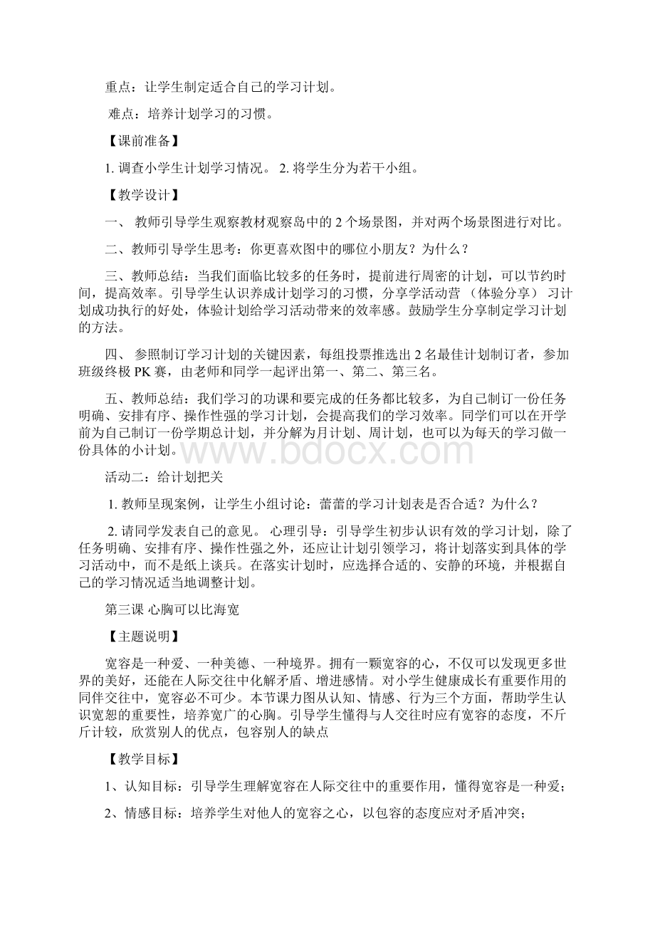 最新排版四年级上册心理健康教育上册教案.docx_第3页