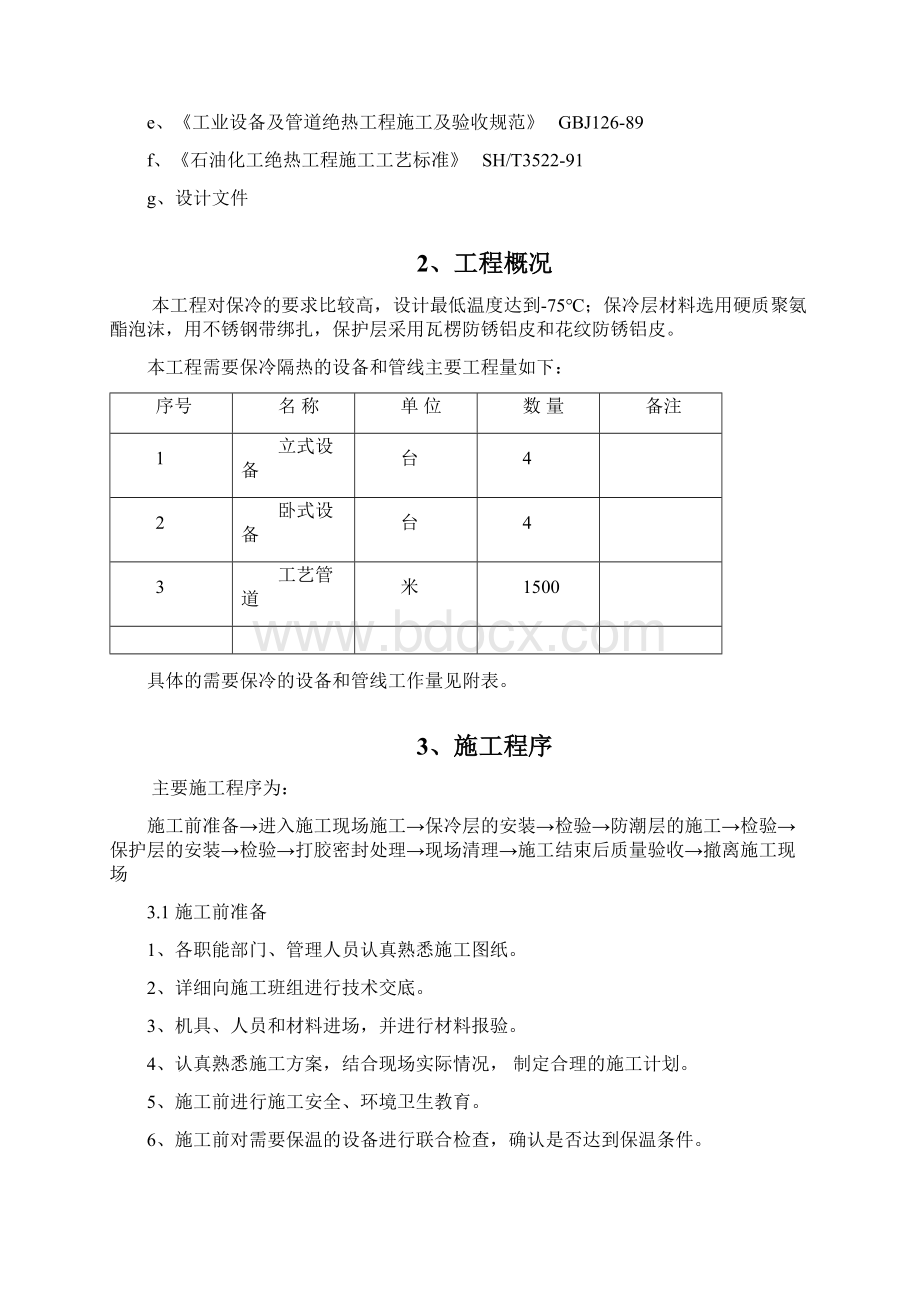 保冷施工方案.docx_第3页