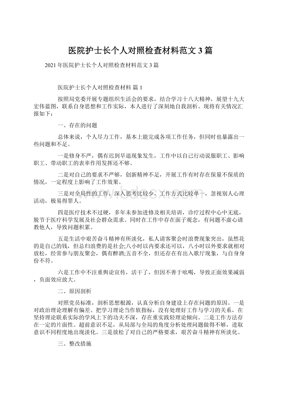 医院护士长个人对照检查材料范文3篇.docx_第1页