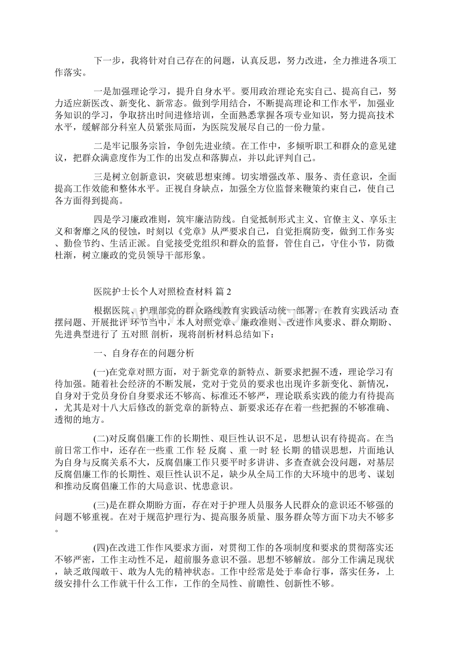 医院护士长个人对照检查材料范文3篇.docx_第2页