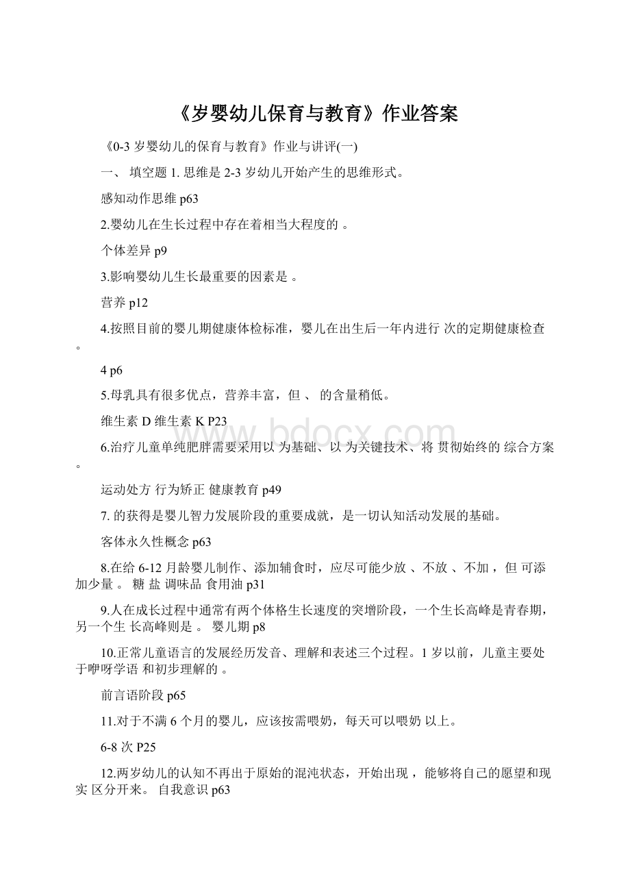 《岁婴幼儿保育与教育》作业答案.docx