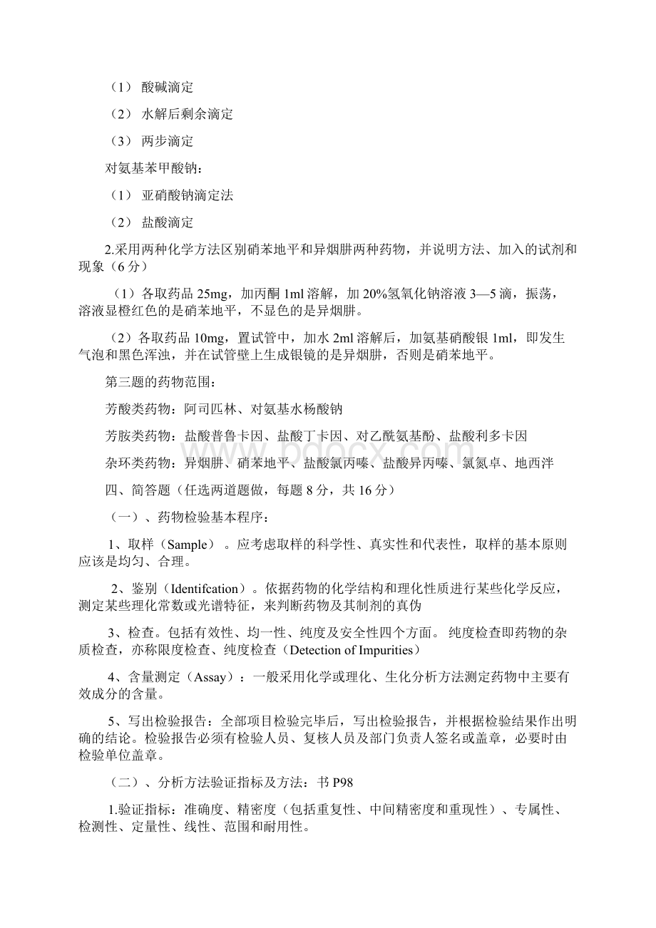 上学期期末复习总结农药分析考试资料Word文档下载推荐.docx_第3页