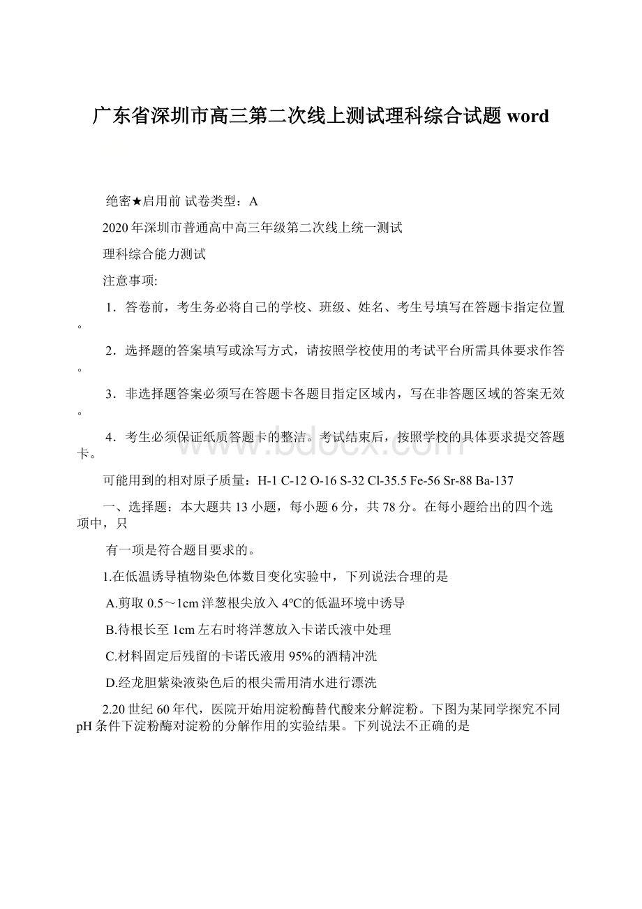 广东省深圳市高三第二次线上测试理科综合试题 word.docx_第1页