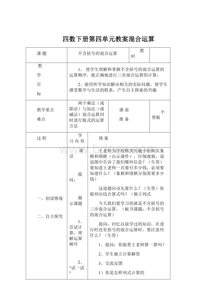 四数下册第四单元教案混合运算Word文档下载推荐.docx