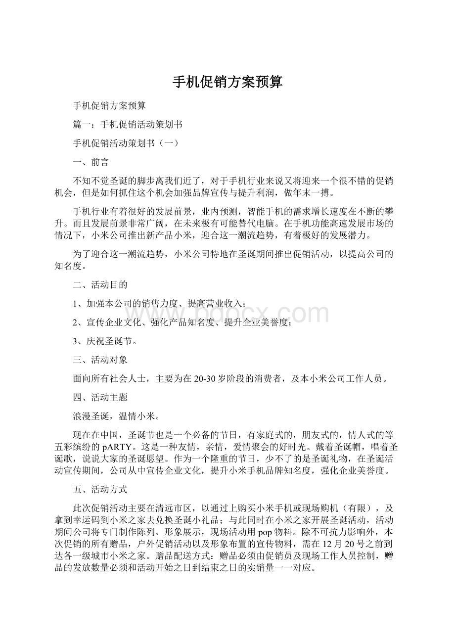 手机促销方案预算.docx_第1页