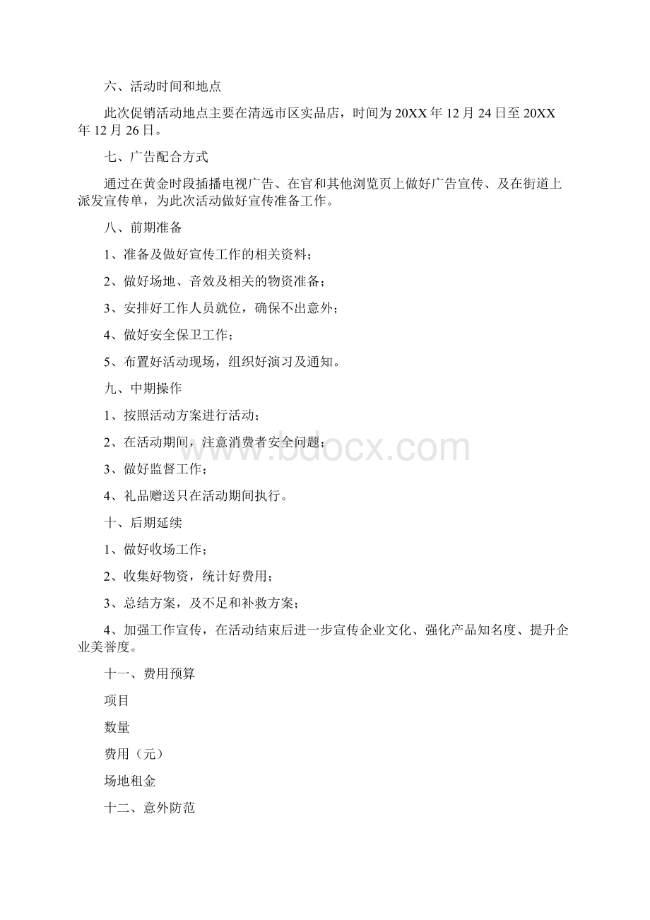 手机促销方案预算文档格式.docx_第2页