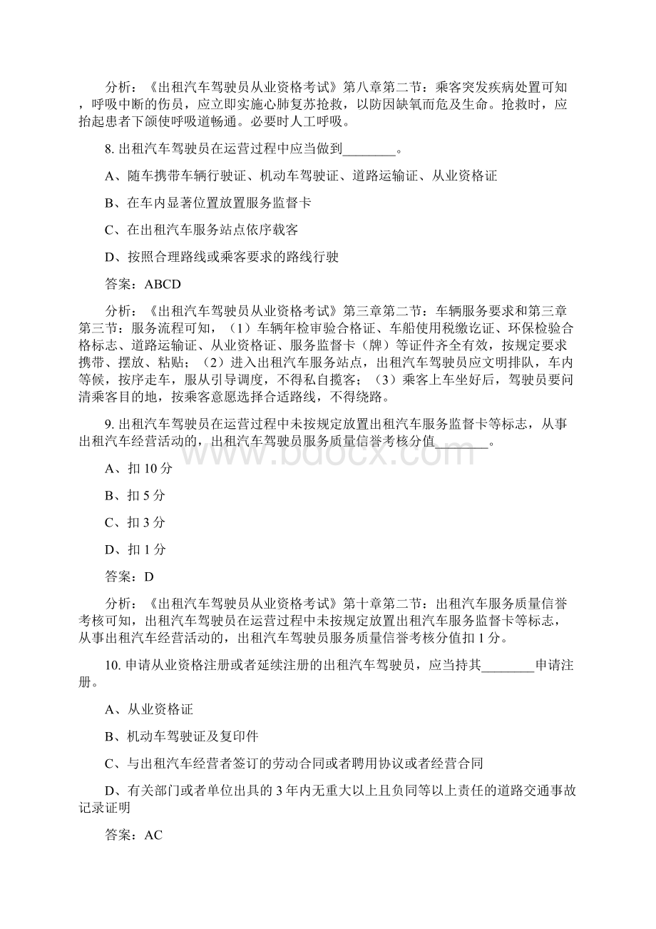 陕西网约车考试模拟试题及答案解析 第1套Word格式.docx_第3页