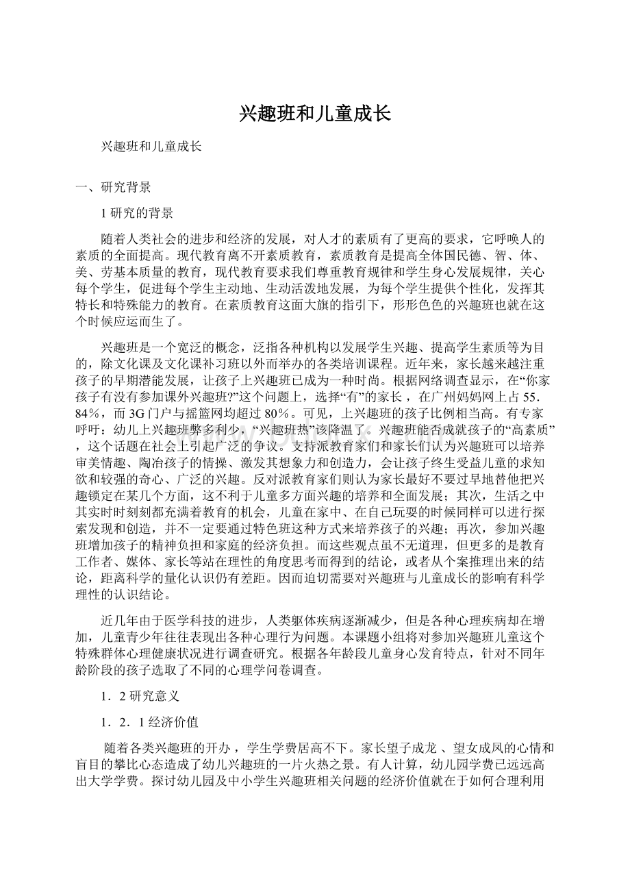 兴趣班和儿童成长Word格式文档下载.docx