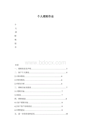 个人理财作业Word格式文档下载.docx